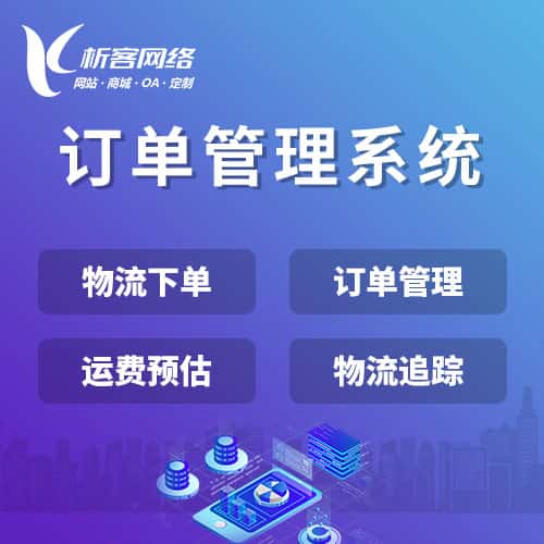 黔南布依族苗族订单管理系统