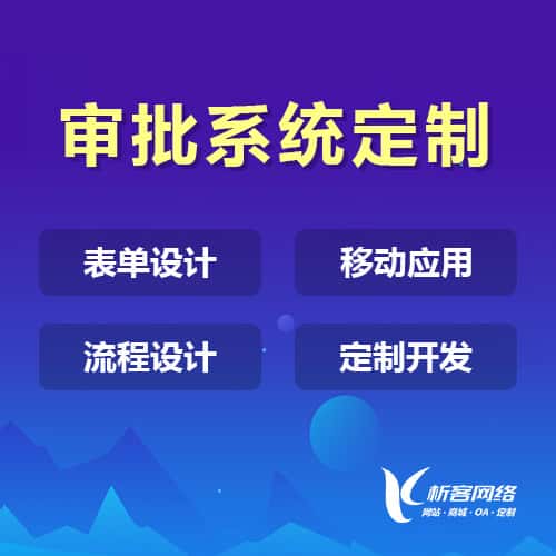 黔南布依族苗族办公审批系统定制