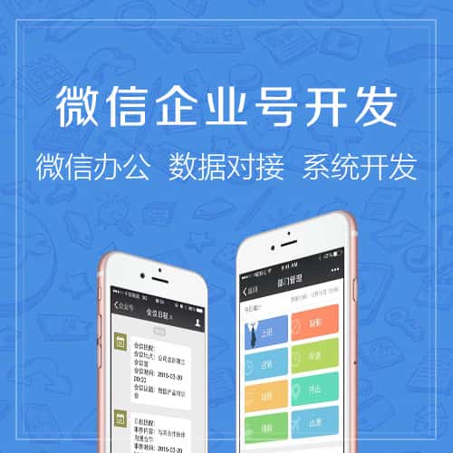 黔南布依族苗族微信企业号开发