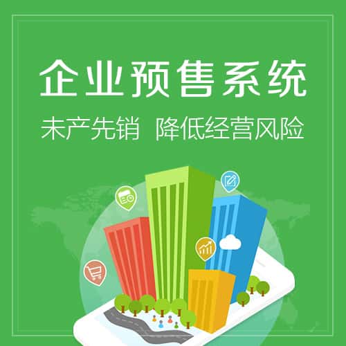 黔南布依族苗族预售系统