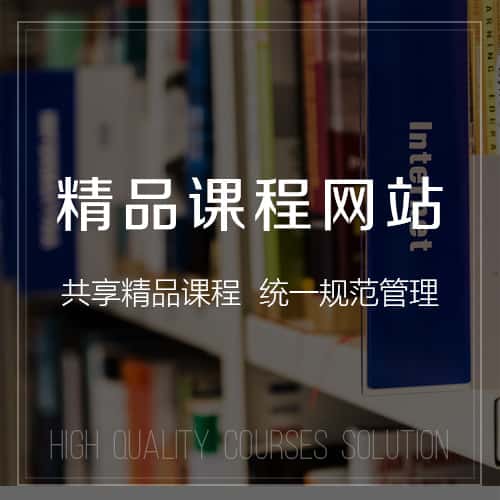 黔南布依族苗族精品课程网站