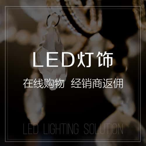黔南布依族苗族LED灯饰