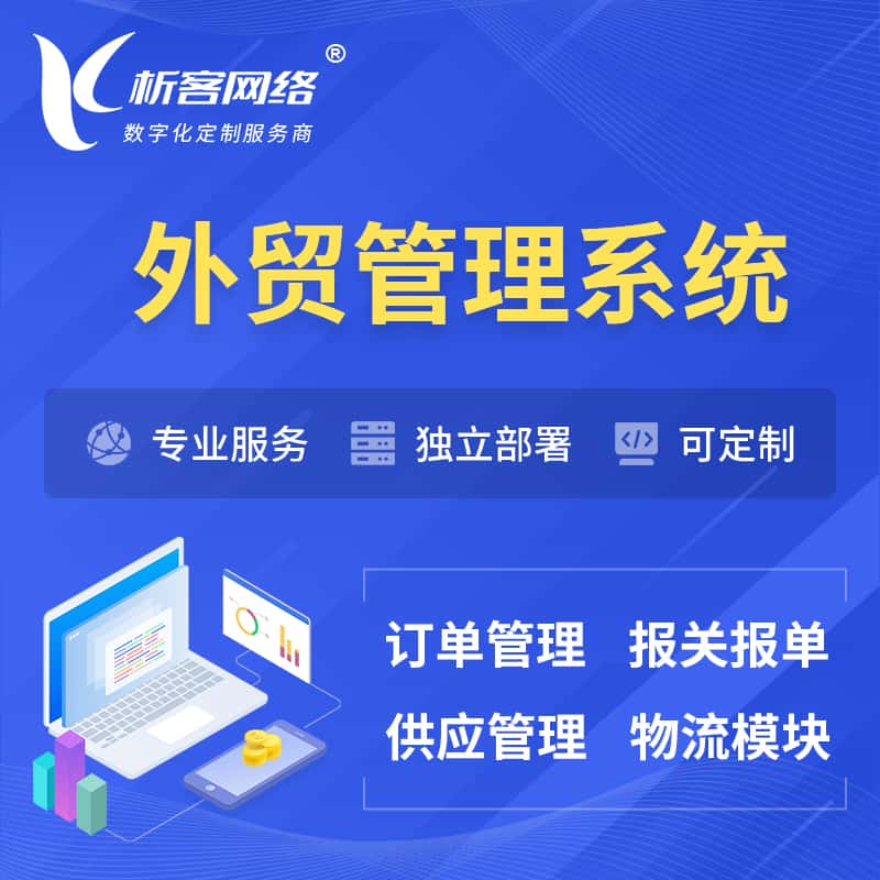 黔南布依族苗族外贸管理系统 | 外企贸易管理系统软件