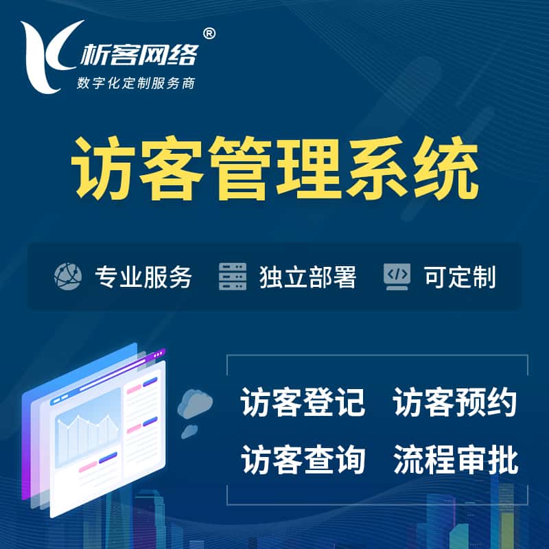 黔南布依族苗族访客管理系统 | 访客预约登记审批