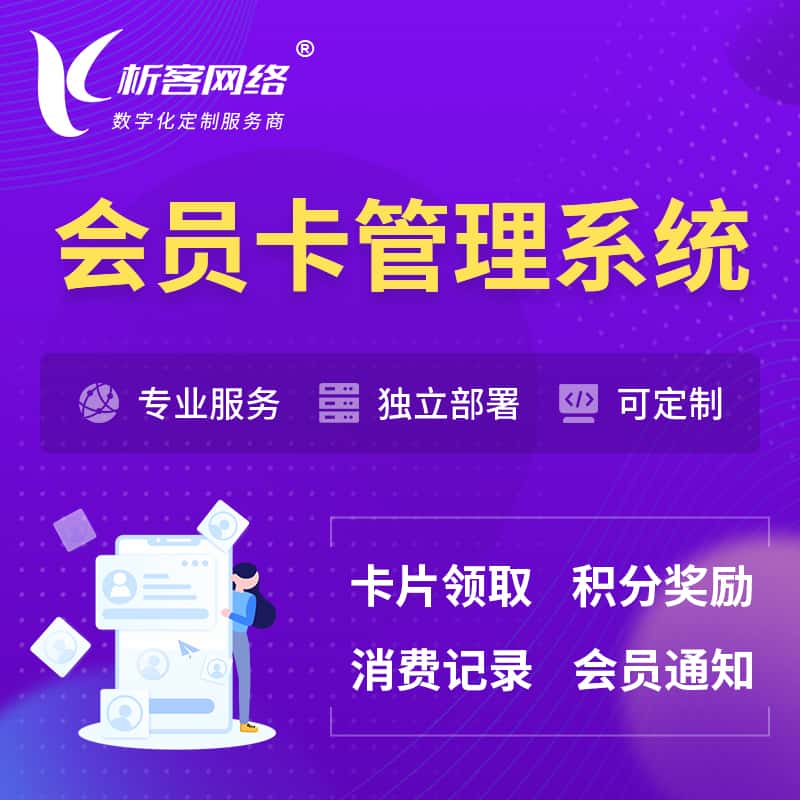 黔南布依族苗族会员卡管理系统 | 会员积分优惠券