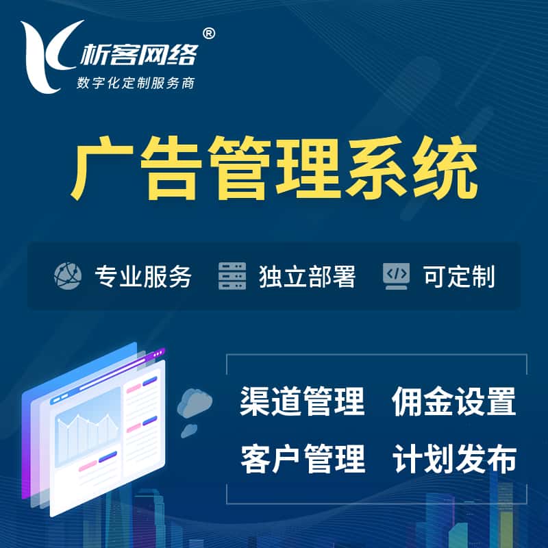 黔南布依族苗族广告管理系统 | 渠道管理流量管理软件