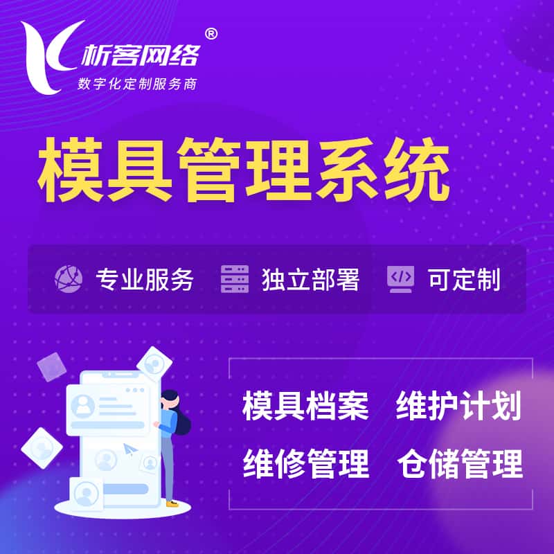 黔南布依族苗族模具管理系统