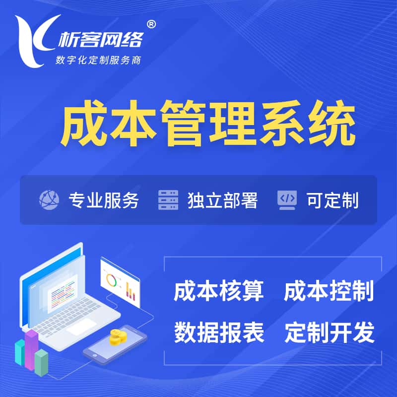 黔南布依族苗族成本管理系统 | 成本控制分配编制系统软件