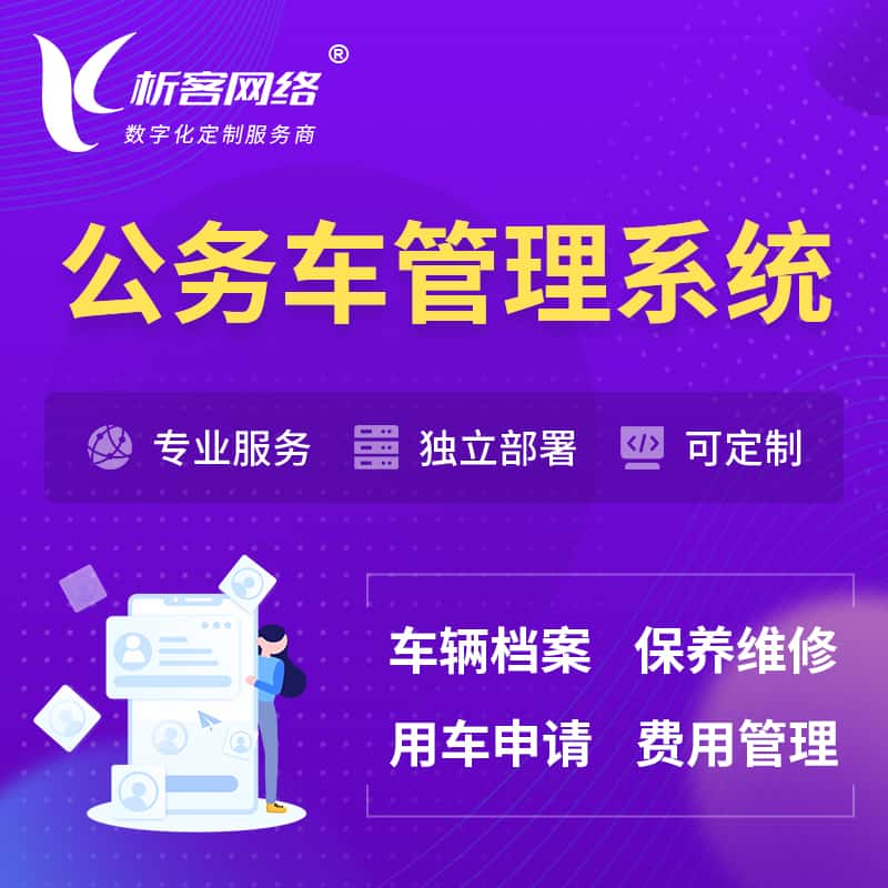 黔南布依族苗族公务车管理系统 | 机关用车国企用车系统