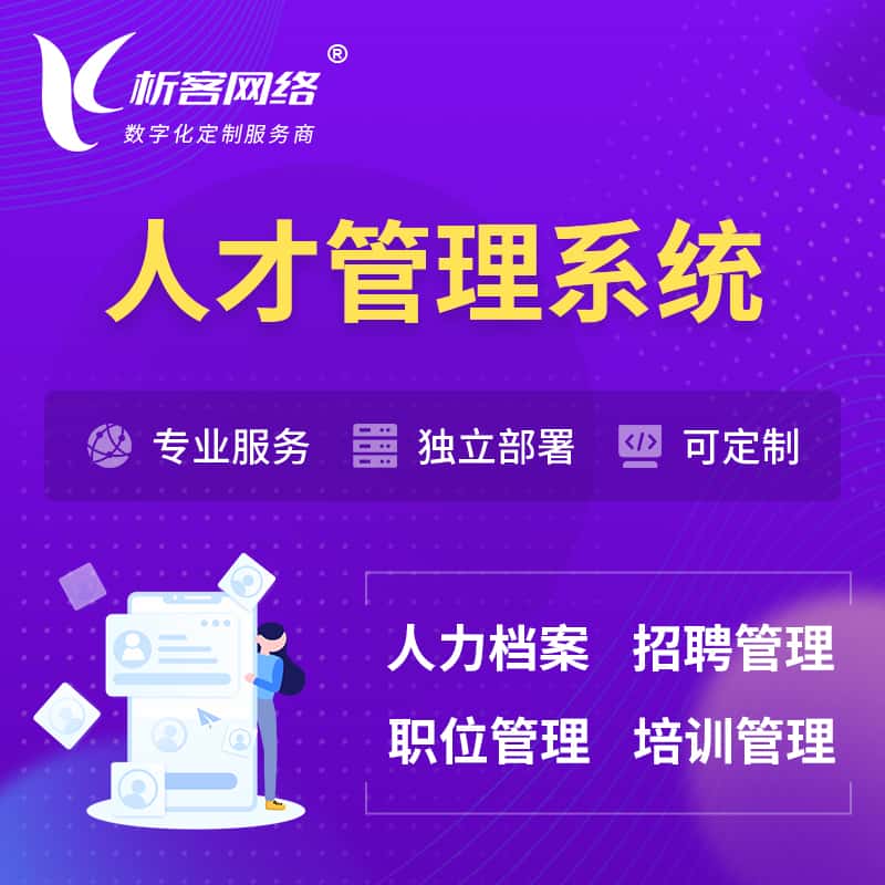 黔南布依族苗族人才管理系统 | 人力系统软件