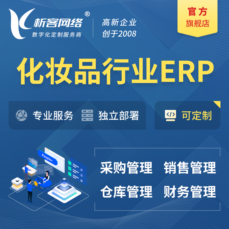 黔南布依族苗族化妆品美业ERP软件生产MES车间管理系统