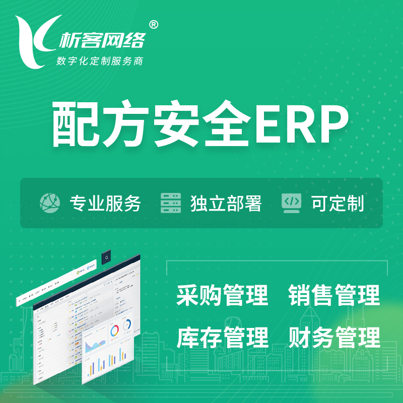 黔南布依族苗族配方安全ERP软件生产MES车间管理系统