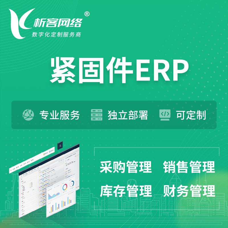 黔南布依族苗族紧固件ERP软件生产MES车间管理系统