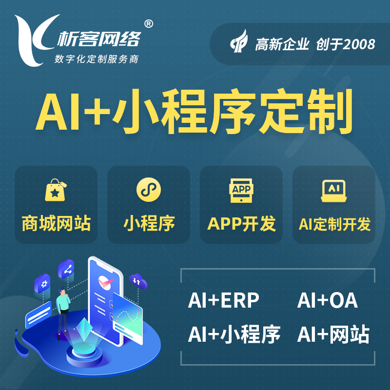 黔南布依族苗族AI小程序定制