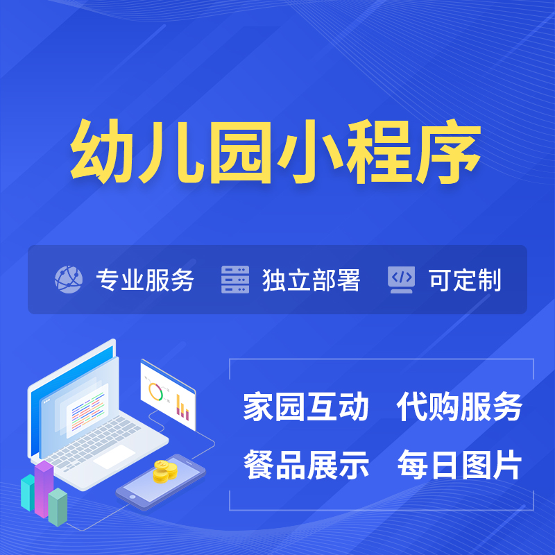 黔南布依族苗族幼儿园小程序制作