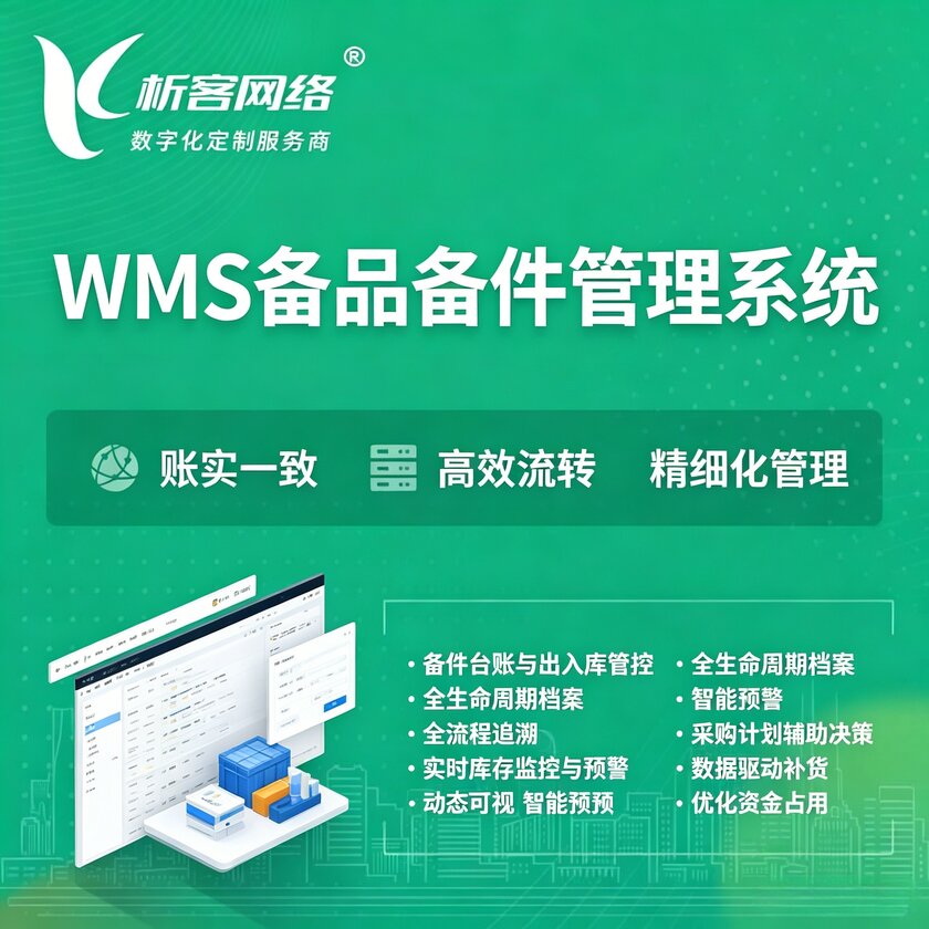 黔南布依族苗族WMS备品备件管理系统