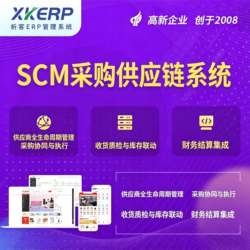 黔南布依族苗族SCM采购供应链管理系统